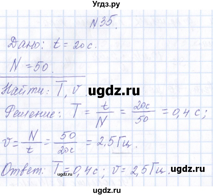 ГДЗ (Решебник) по физике 10 класс Громов С.В. / упражнение / 35