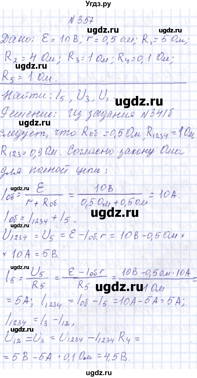 ГДЗ (Решебник) по физике 10 класс Громов С.В. / упражнение / 357