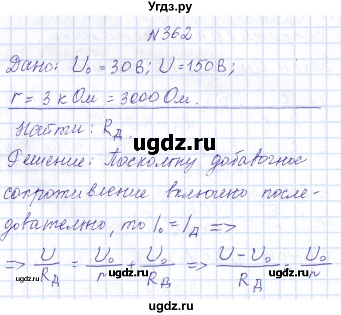 ГДЗ (Решебник) по физике 10 класс Громов С.В. / упражнение / 362