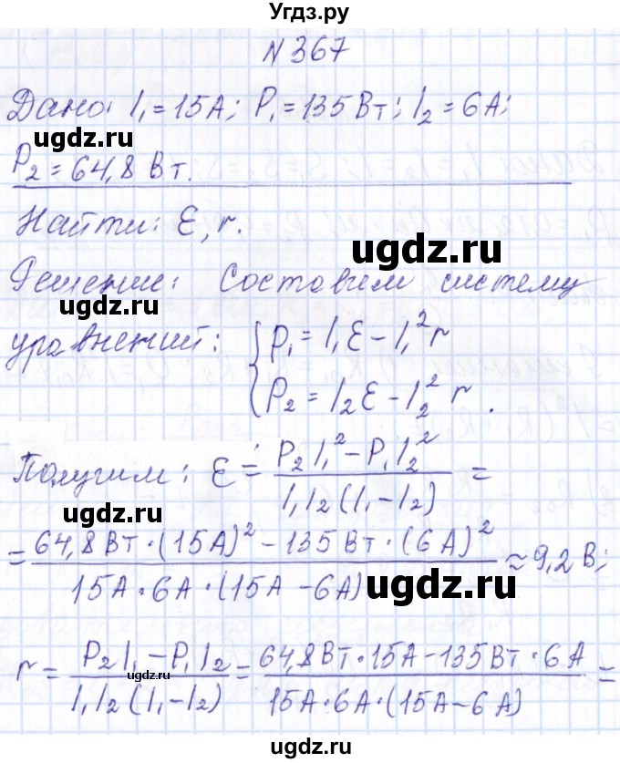 ГДЗ (Решебник) по физике 10 класс Громов С.В. / упражнение / 367