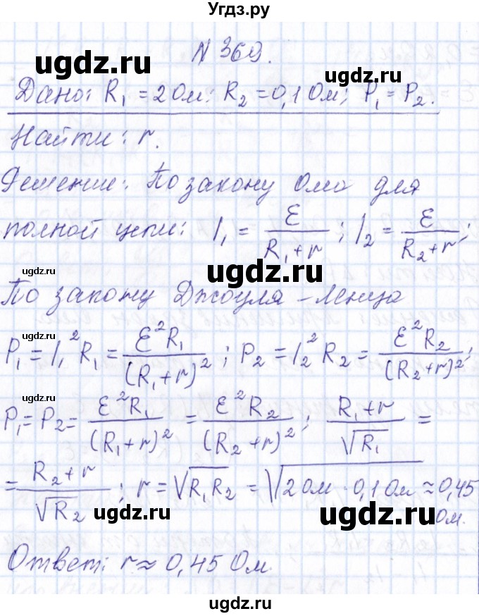 ГДЗ (Решебник) по физике 10 класс Громов С.В. / упражнение / 369