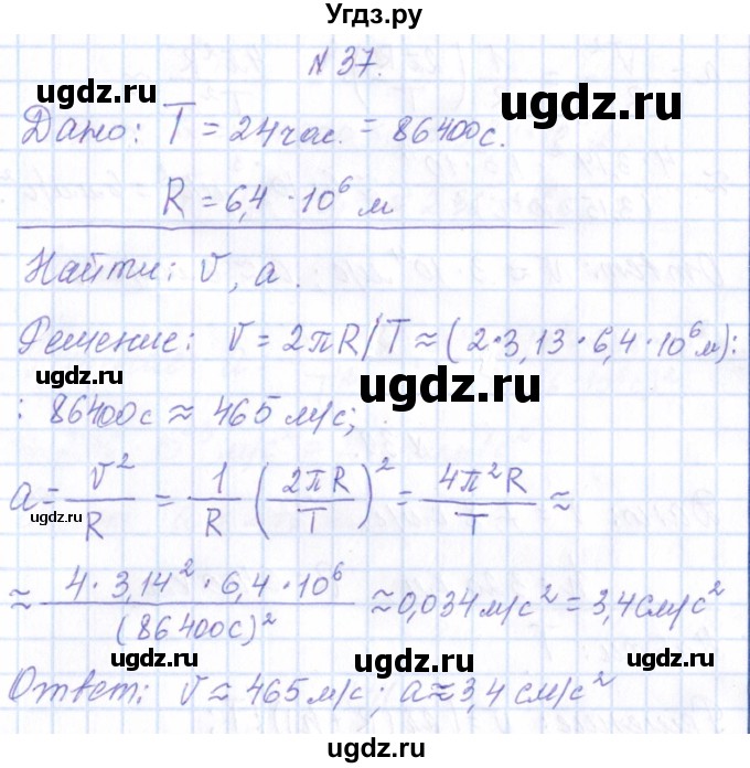 ГДЗ (Решебник) по физике 10 класс Громов С.В. / упражнение / 37