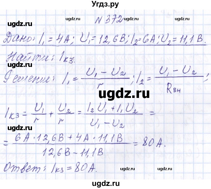 ГДЗ (Решебник) по физике 10 класс Громов С.В. / упражнение / 372