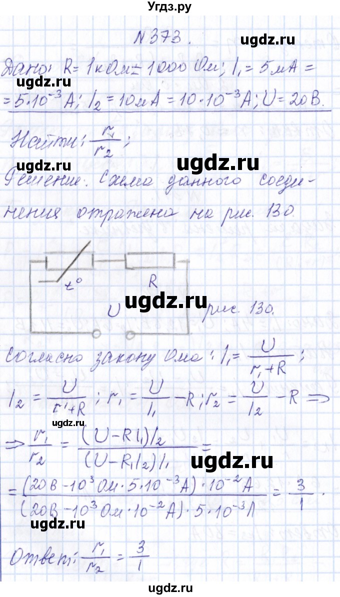 ГДЗ (Решебник) по физике 10 класс Громов С.В. / упражнение / 373