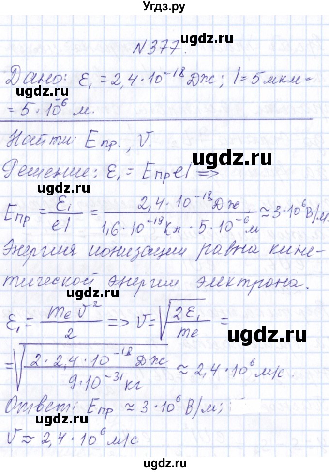 ГДЗ (Решебник) по физике 10 класс Громов С.В. / упражнение / 377
