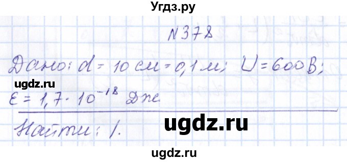 ГДЗ (Решебник) по физике 10 класс Громов С.В. / упражнение / 378