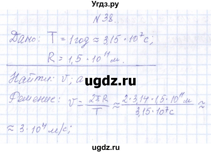 ГДЗ (Решебник) по физике 10 класс Громов С.В. / упражнение / 38