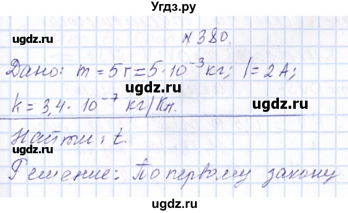 ГДЗ (Решебник) по физике 10 класс Громов С.В. / упражнение / 380