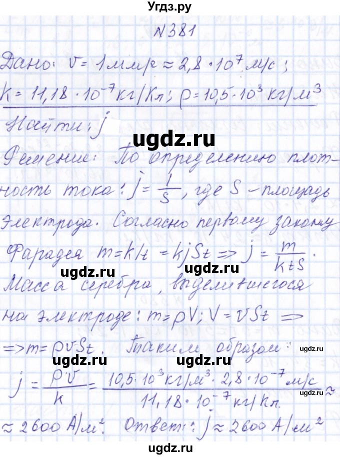 ГДЗ (Решебник) по физике 10 класс Громов С.В. / упражнение / 381