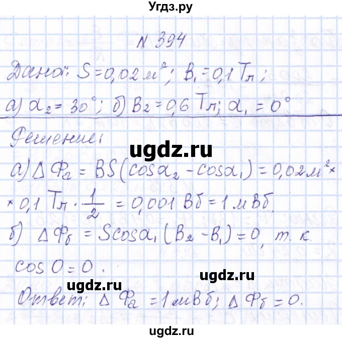 ГДЗ (Решебник) по физике 10 класс Громов С.В. / упражнение / 394