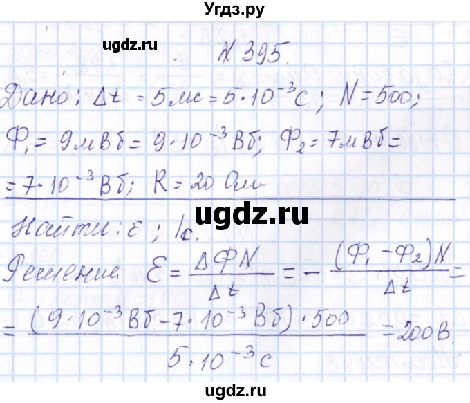 ГДЗ (Решебник) по физике 10 класс Громов С.В. / упражнение / 395