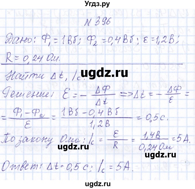 ГДЗ (Решебник) по физике 10 класс Громов С.В. / упражнение / 396