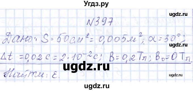 ГДЗ (Решебник) по физике 10 класс Громов С.В. / упражнение / 397