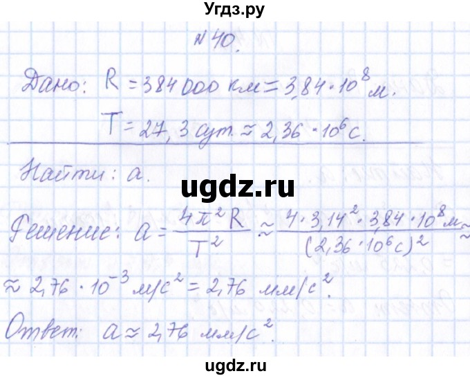 ГДЗ (Решебник) по физике 10 класс Громов С.В. / упражнение / 40