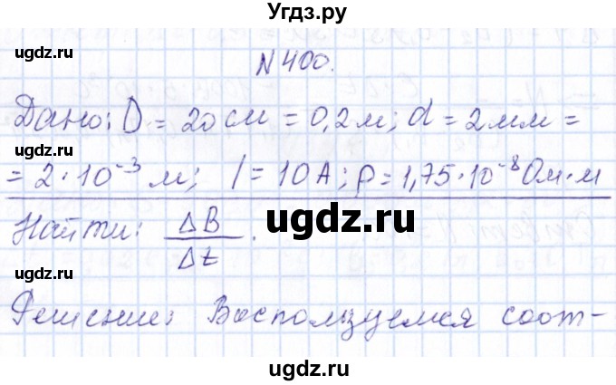 ГДЗ (Решебник) по физике 10 класс Громов С.В. / упражнение / 400