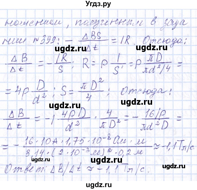 ГДЗ (Решебник) по физике 10 класс Громов С.В. / упражнение / 400(продолжение 2)