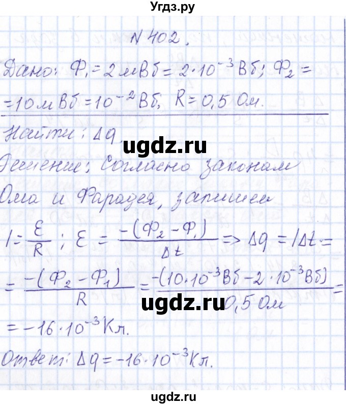 ГДЗ (Решебник) по физике 10 класс Громов С.В. / упражнение / 402