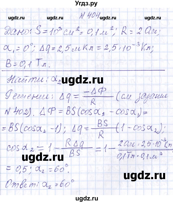 ГДЗ (Решебник) по физике 10 класс Громов С.В. / упражнение / 404