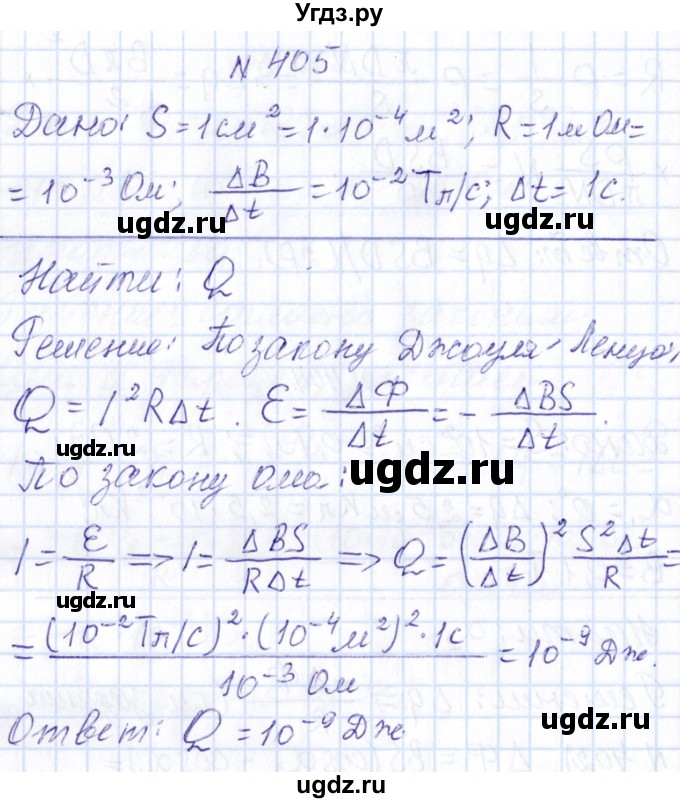 ГДЗ (Решебник) по физике 10 класс Громов С.В. / упражнение / 405
