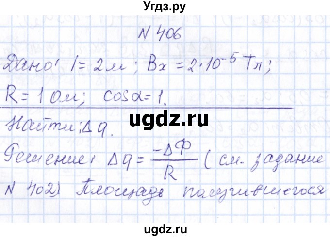 ГДЗ (Решебник) по физике 10 класс Громов С.В. / упражнение / 406