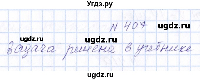 ГДЗ (Решебник) по физике 10 класс Громов С.В. / упражнение / 407