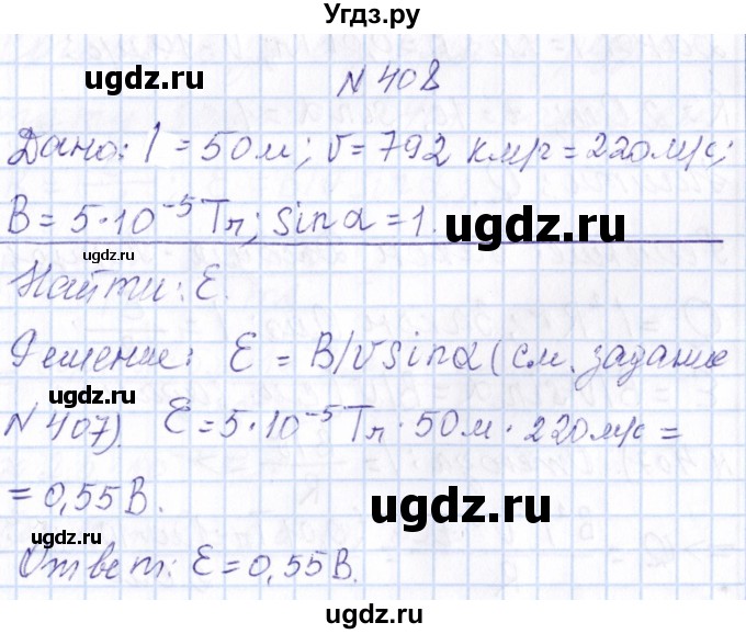 ГДЗ (Решебник) по физике 10 класс Громов С.В. / упражнение / 408