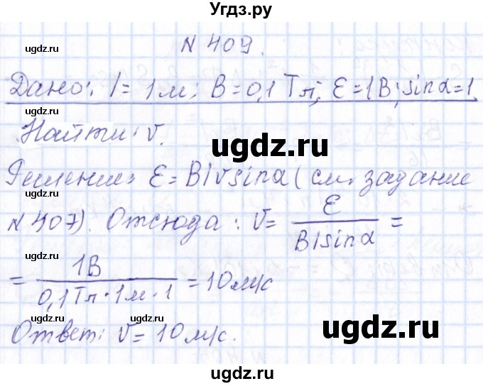 ГДЗ (Решебник) по физике 10 класс Громов С.В. / упражнение / 409