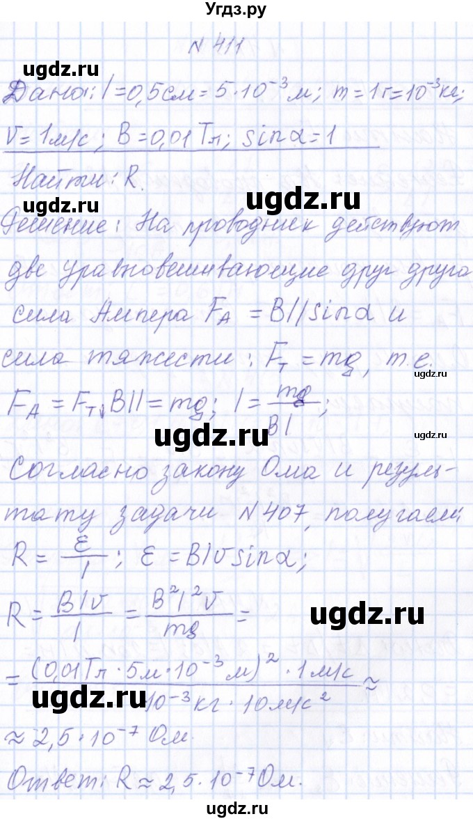 ГДЗ (Решебник) по физике 10 класс Громов С.В. / упражнение / 411