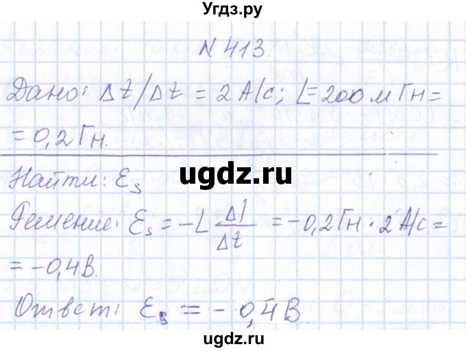 ГДЗ (Решебник) по физике 10 класс Громов С.В. / упражнение / 413