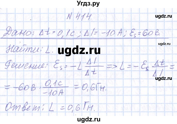 ГДЗ (Решебник) по физике 10 класс Громов С.В. / упражнение / 414