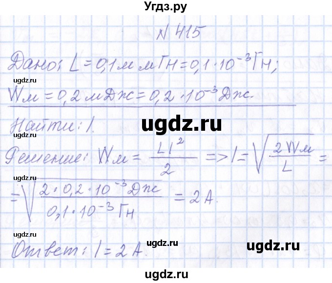 ГДЗ (Решебник) по физике 10 класс Громов С.В. / упражнение / 415