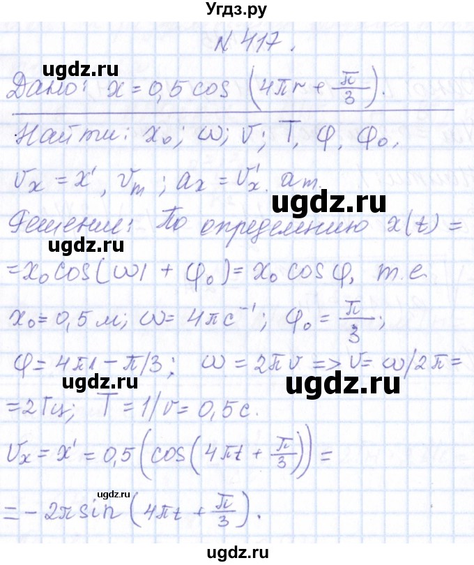 ГДЗ (Решебник) по физике 10 класс Громов С.В. / упражнение / 417