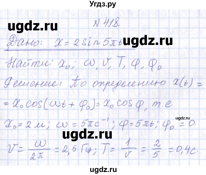 ГДЗ (Решебник) по физике 10 класс Громов С.В. / упражнение / 418