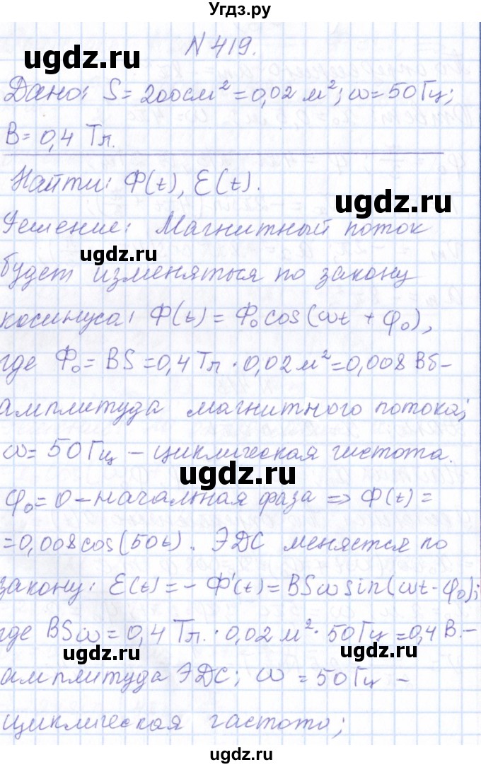 ГДЗ (Решебник) по физике 10 класс Громов С.В. / упражнение / 419
