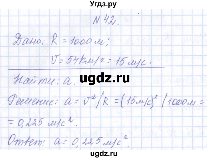 ГДЗ (Решебник) по физике 10 класс Громов С.В. / упражнение / 42