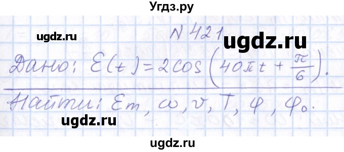 ГДЗ (Решебник) по физике 10 класс Громов С.В. / упражнение / 421