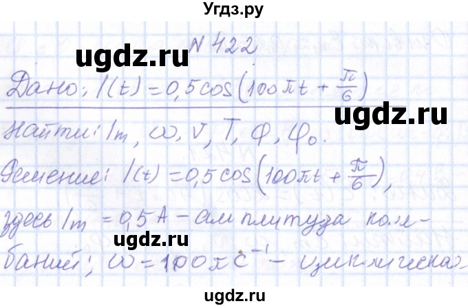 ГДЗ (Решебник) по физике 10 класс Громов С.В. / упражнение / 422