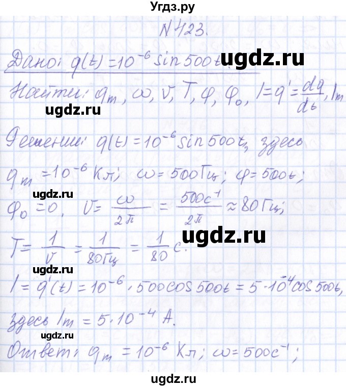 ГДЗ (Решебник) по физике 10 класс Громов С.В. / упражнение / 423
