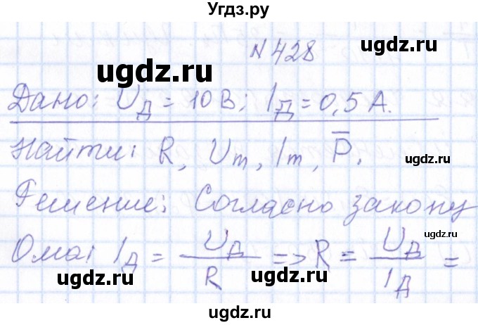 ГДЗ (Решебник) по физике 10 класс Громов С.В. / упражнение / 428