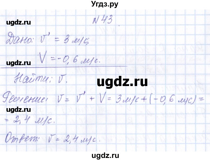 ГДЗ (Решебник) по физике 10 класс Громов С.В. / упражнение / 43