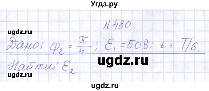 ГДЗ (Решебник) по физике 10 класс Громов С.В. / упражнение / 430