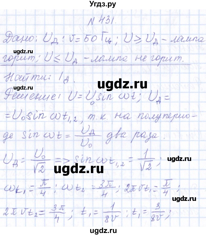 ГДЗ (Решебник) по физике 10 класс Громов С.В. / упражнение / 431