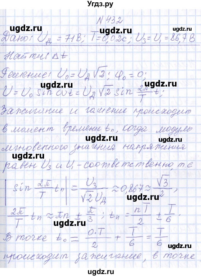 ГДЗ (Решебник) по физике 10 класс Громов С.В. / упражнение / 432