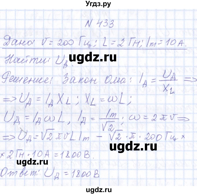 ГДЗ (Решебник) по физике 10 класс Громов С.В. / упражнение / 433