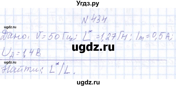 ГДЗ (Решебник) по физике 10 класс Громов С.В. / упражнение / 434
