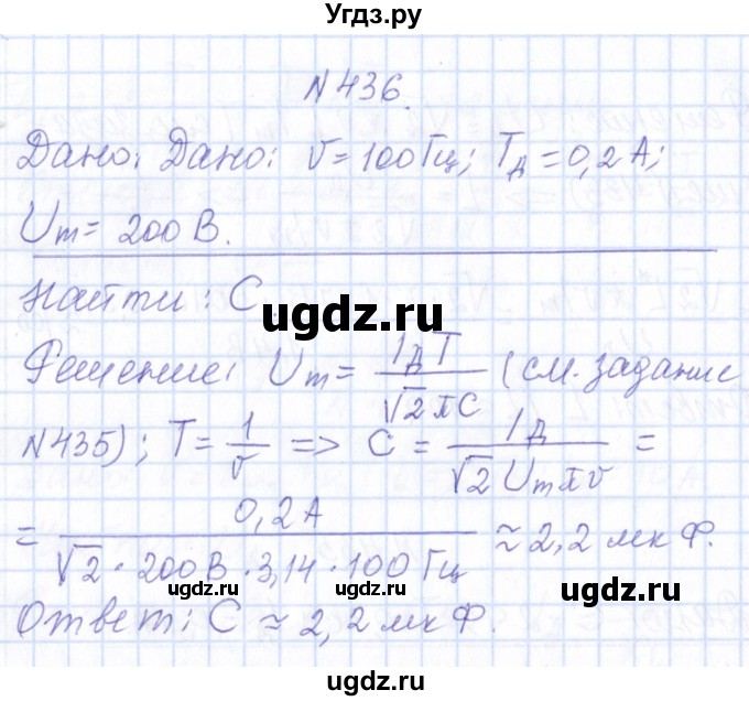 ГДЗ (Решебник) по физике 10 класс Громов С.В. / упражнение / 436