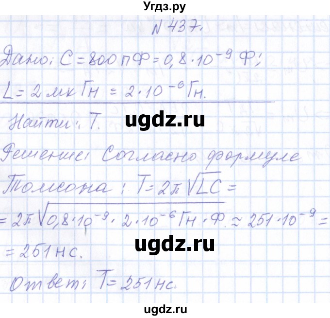 ГДЗ (Решебник) по физике 10 класс Громов С.В. / упражнение / 437