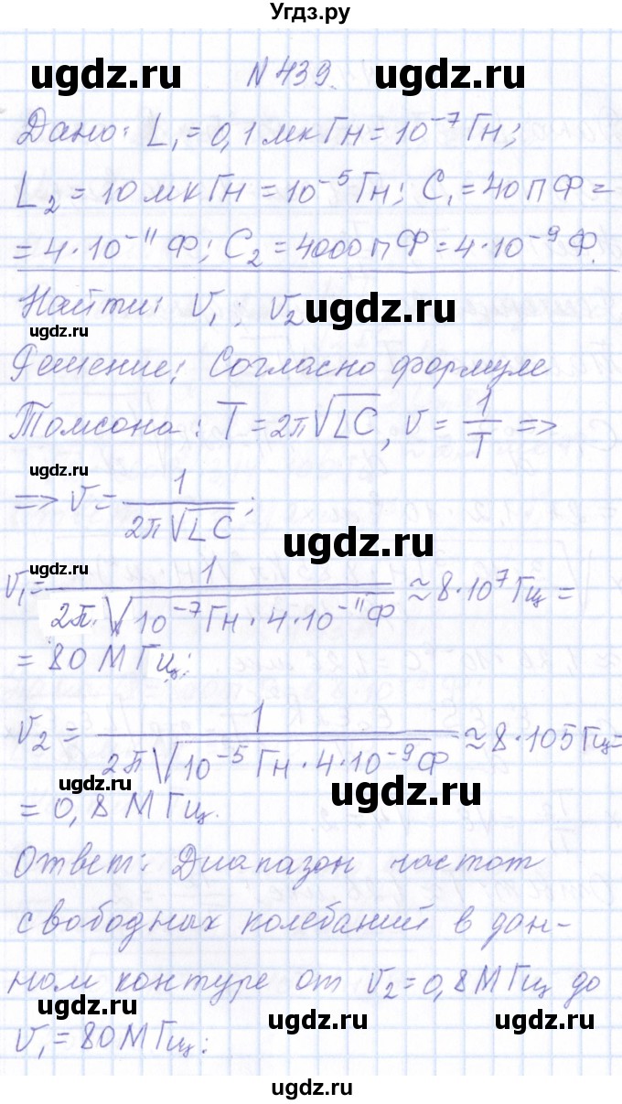 ГДЗ (Решебник) по физике 10 класс Громов С.В. / упражнение / 439