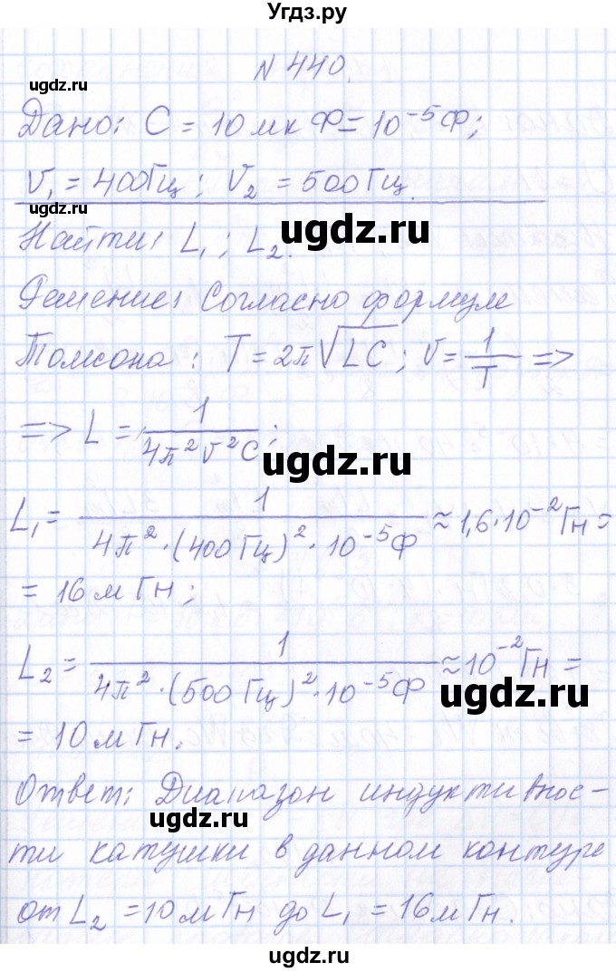 ГДЗ (Решебник) по физике 10 класс Громов С.В. / упражнение / 440