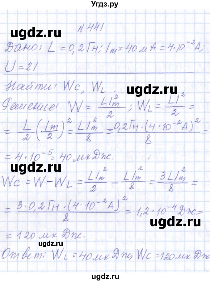 ГДЗ (Решебник) по физике 10 класс Громов С.В. / упражнение / 441